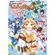 「戦姫絶唱シンフォギアXV」アンソロジーコミック「まんが DE 絶唱しんふぉぎあ」4（ブシロードワークス） [電子書籍]