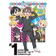 思春期と男子校！？と中野くん（1）（ブシロードワークス） [電子書籍]