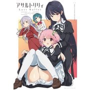アサルトリリィ Last Bullet コミックアンソロジー（ブシロードワークス） [電子書籍]