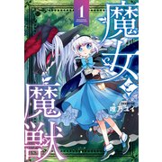 魔女と魔獣1（ブシロードワークス） [電子書籍]
