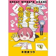 おしごとですよ！赤根さん1（ブシロードワークス） [電子書籍]