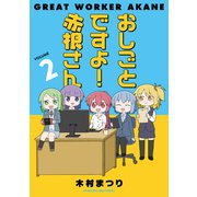 おしごとですよ！赤根さん2（ブシロードワークス） [電子書籍]