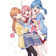 てっぺんっ！！！（1）（ブシロードワークス） [電子書籍]