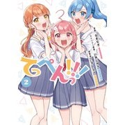 てっぺんっ！！！（2）【電子版特典イラスト集付き】（ブシロードワークス） [電子書籍]