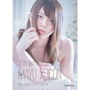 岩谷麻優写真集 10th anniversary MAYU X ICON（ブシロードワークス） [電子書籍]