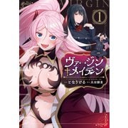 ヴァージン＋メイデン（1）（ブシロードワークス） [電子書籍]