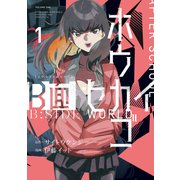 ホウカゴB面セカイ（1）（ブシロードワークス） [電子書籍]
