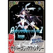 童話の国のALiCE（1）【電子版特典イラスト集付き】（ブシロードワークス） [電子書籍]