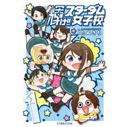 輝け！！ スターダム女子校（1）【電子版特典イラスト集付き】（ブシロードワークス） [電子書籍]