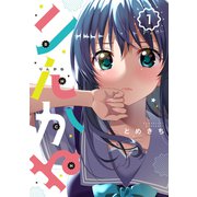 りんかね 1（ブシロードワークス） [電子書籍]