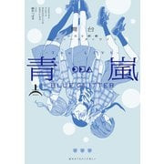 舞台 少女☆歌劇 レヴュースタァライト -The LIVE 青嵐- BLUE GLITTER 上巻（ブシロードワークス） [電子書籍]