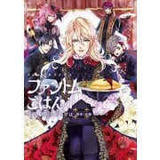 フロム アルゴナビス ファントムごはん 1（ブシロードワークス） [電子書籍]