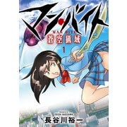 マン・バイト 蒼空猟域（1）（ブシロードワークス） [電子書籍]