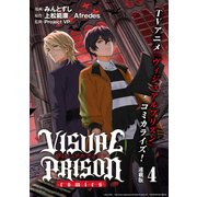 VISUAL PRISON comics 連載版：4（ブシロードワークス） [電子書籍]