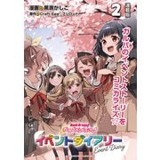 バンドリ！ ガールズバンドパーティ！ イベントダイアリー 連載版：2（ブシロードワークス） [電子書籍]