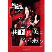 STARDOM OFFICIAL GUIDE BOOK Vol.139（ブシロードワークス） [電子書籍]