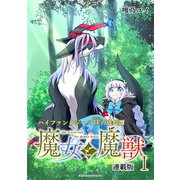 魔女と魔獣 連載版：1（ブシロードワークス） [電子書籍]