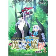 魔女と魔獣 連載版：4（ブシロードワークス） [電子書籍]