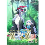魔女と魔獣 連載版：8（ブシロードワークス） [電子書籍]