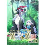 魔女と魔獣 連載版：10（ブシロードワークス） [電子書籍]