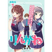 りんかね 連載版：1（ブシロードワークス） [電子書籍]