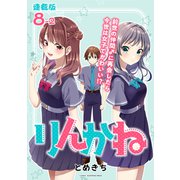 りんかね 連載版：8-2（ブシロードワークス） [電子書籍]