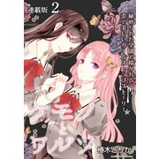ケモノとワルツ 連載版：2（ブシロードワークス） [電子書籍]