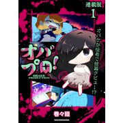 オバプロ！ 連載版：1（ブシロードワークス） [電子書籍]