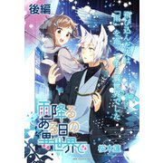 雨降るある日の異世界で 連載版：2（ブシロードワークス） [電子書籍]