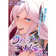 ヴァージン＋メイデン 連載版：2（ブシロードワークス） [電子書籍]