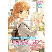 ひなたのひより 連載版：2（ブシロードワークス） [電子書籍]