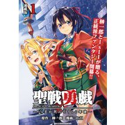 聖戦勇戯～魔王が死んで100年後～ 連載版：1（ブシロードワークス） [電子書籍]
