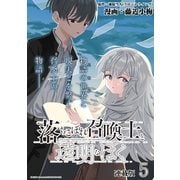 落ちこぼれ召喚士と透明なぼく 連載版：5（ブシロードワークス） [電子書籍]