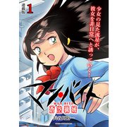マン・バイト 蒼空猟域 連載版：1（ブシロードメディア） [電子書籍]