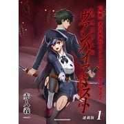 摂理狂神大戦 ヴァンパイアミスト 連載版：1（ブシロードワークス） [電子書籍]