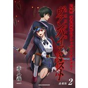 摂理狂神大戦 ヴァンパイアミスト 連載版：2（ブシロードワークス） [電子書籍]