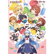 かぎなどコミックアンソロジー（ブシロードワークス） [電子書籍]