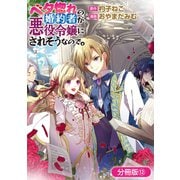 ベタ惚れの婚約者が悪役令嬢にされそうなので。【分冊版】 12巻（マッグガーデン） [電子書籍]