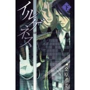 イルゲネス-The Genetic Sodom ILEGENES- 下巻（マッグガーデン） [電子書籍]