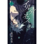 イルゲネス-The Genetic Sodom ILEGENES- 上巻（マッグガーデン） [電子書籍]