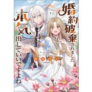 婚約破棄されました 本気出していいですよね【電子版限定書き下ろしSS付】（マッグガーデン） [電子書籍]