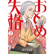 おとめ失格 2巻（マッグガーデン） [電子書籍]