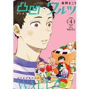 凸凹のワルツ（4）（マッグガーデン） [電子書籍]