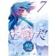 まもって守護月天！ 解封の章（7）（マッグガーデン） [電子書籍]