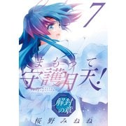 まもって守護月天！ 解封の章（7）（マッグガーデン） [電子書籍]