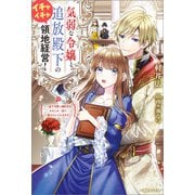 気弱な令嬢と追放殿下のイチャイチャ領地経営！ ～一途で可愛い婚約者を、わたしが一流の領主にしてみせます！～【特典SS付】（一迅社） [電子書籍]