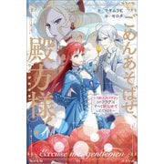 ごめんあそばせ、殿方様！ ～100人のイケメンとのフラグはすべて折らせていただきます～【特典SS付】（一迅社） [電子書籍]