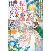 転生公女は今さら傷つかない 姉の婚約者に嫌われていると思ったのに、溺愛されているようです？【特典SS付】（一迅社） [電子書籍]