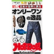 ホットドッグプレスセレクション 日本が世界に誇るオンリーワンの逸品（講談社） [電子書籍]