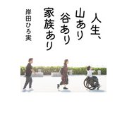 【電子特典付】人生、山あり谷あり家族あり（コルク） [電子書籍]